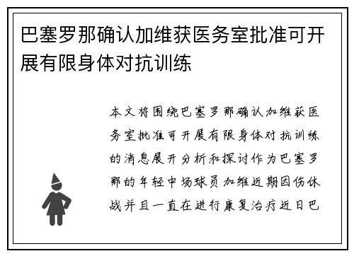 巴塞罗那确认加维获医务室批准可开展有限身体对抗训练 巴塞罗那确认加维获医务室批准可开展有限身体对抗训练