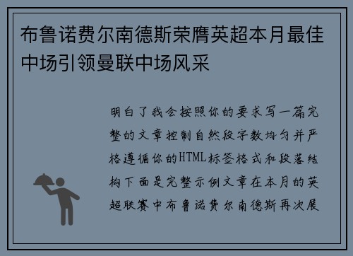 布鲁诺费尔南德斯荣膺英超本月最佳中场引领曼联中场风采 布鲁诺费尔南德斯荣膺英超本月最佳中场引领曼联中场风采