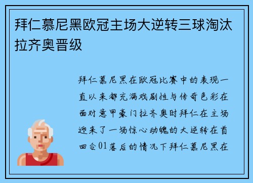 拜仁慕尼黑欧冠主场大逆转三球淘汰拉齐奥晋级 拜仁慕尼黑欧冠主场大逆转三球淘汰拉齐奥晋级