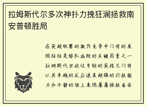 拉姆斯代尔多次神扑力挽狂澜拯救南安普顿胜局 拉姆斯代尔多次神扑力挽狂澜拯救南安普顿胜局