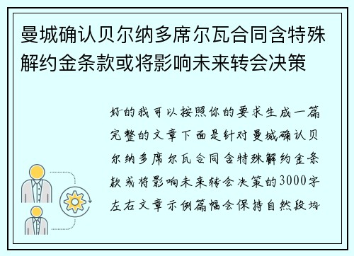 曼城确认贝尔纳多席尔瓦合同含特殊解约金条款或将影响未来转会决策 曼城确认贝尔纳多席尔瓦合同含特殊解约金条款或将影响未来转会决策