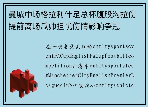 曼城中场格拉利什足总杯腹股沟拉伤提前离场瓜帅担忧伤情影响争冠