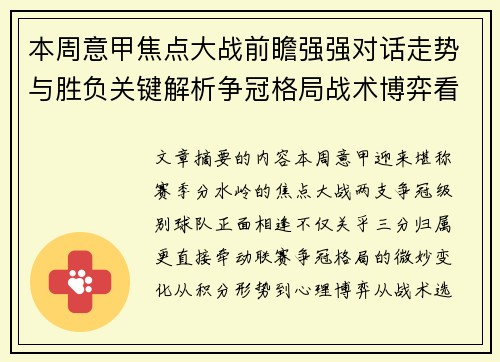本周意甲焦点大战前瞻强强对话走势与胜负关键解析争冠格局战术博弈看点