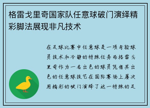 格雷戈里奇国家队任意球破门演绎精彩脚法展现非凡技术 格雷戈里奇国家队任意球破门演绎精彩脚法展现非凡技术