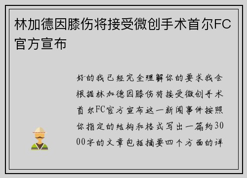 林加德因膝伤将接受微创手术首尔FC官方宣布 林加德因膝伤将接受微创手术首尔FC官方宣布
