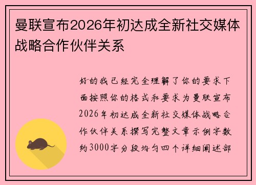 曼联宣布2026年初达成全新社交媒体战略合作伙伴关系 曼联宣布2026年初达成全新社交媒体战略合作伙伴关系