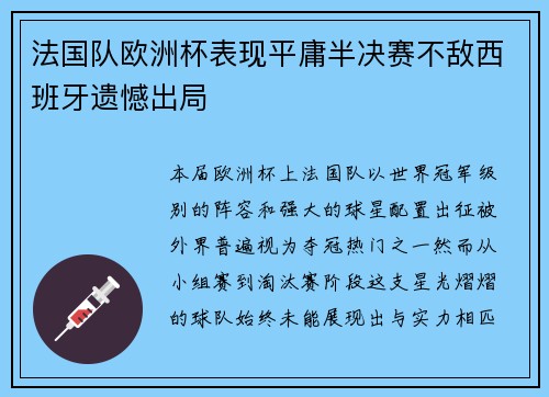 法国队欧洲杯表现平庸半决赛不敌西班牙遗憾出局