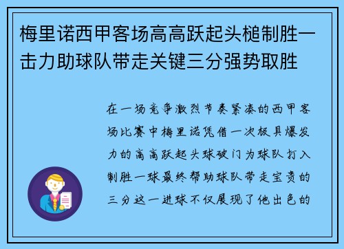 梅里诺西甲客场高高跃起头槌制胜一击力助球队带走关键三分强势取胜 梅里诺西甲客场高高跃起头槌制胜一击力助球队带走关键三分强势取胜