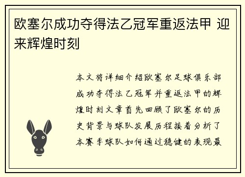 欧塞尔成功夺得法乙冠军重返法甲 迎来辉煌时刻