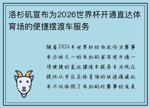 洛杉矶宣布为2026世界杯开通直达体育场的便捷摆渡车服务