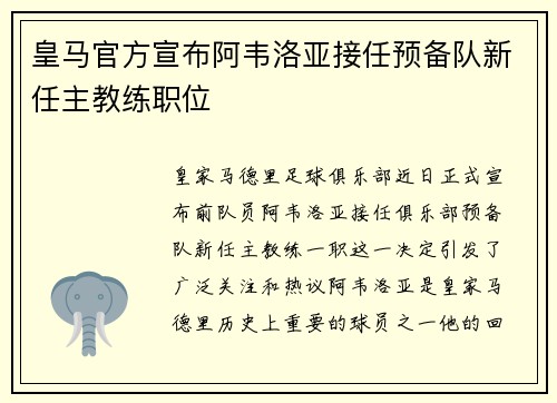 皇马官方宣布阿韦洛亚接任预备队新任主教练职位 皇马官方宣布阿韦洛亚接任预备队新任主教练职位