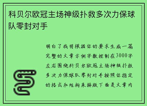 科贝尔欧冠主场神级扑救多次力保球队零封对手 科贝尔欧冠主场神级扑救多次力保球队零封对手