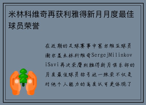 米林科维奇再获利雅得新月月度最佳球员荣誉 米林科维奇再获利雅得新月月度最佳球员荣誉