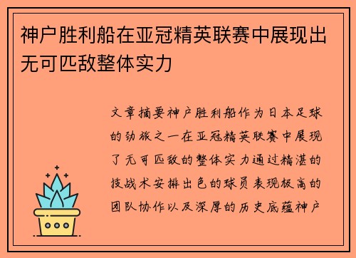 神户胜利船在亚冠精英联赛中展现出无可匹敌整体实力