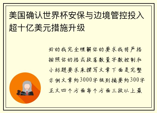 美国确认世界杯安保与边境管控投入超十亿美元措施升级