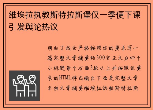 维埃拉执教斯特拉斯堡仅一季便下课引发舆论热议 维埃拉执教斯特拉斯堡仅一季便下课引发舆论热议
