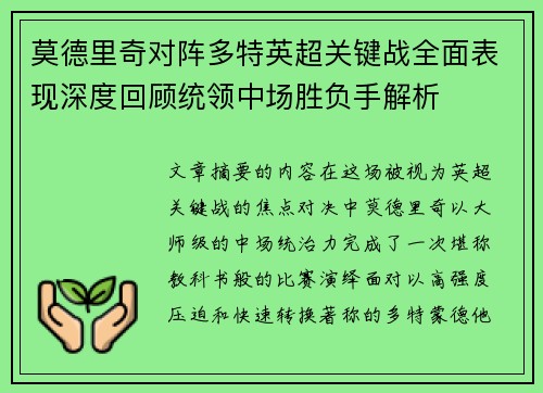 莫德里奇对阵多特英超关键战全面表现深度回顾统领中场胜负手解析 莫德里奇对阵多特英超关键战全面表现深度回顾统领中场胜负手解析