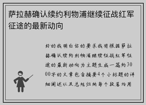 萨拉赫确认续约利物浦继续征战红军征途的最新动向
