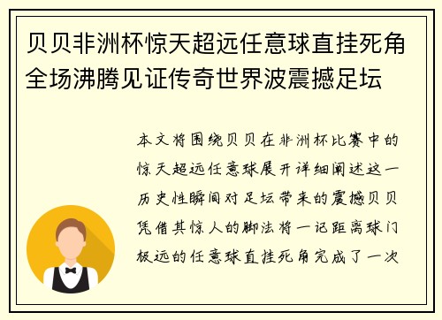 贝贝非洲杯惊天超远任意球直挂死角全场沸腾见证传奇世界波震撼足坛 贝贝非洲杯惊天超远任意球直挂死角全场沸腾见证传奇世界波震撼足坛