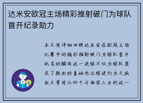 达米安欧冠主场精彩推射破门为球队首开纪录助力