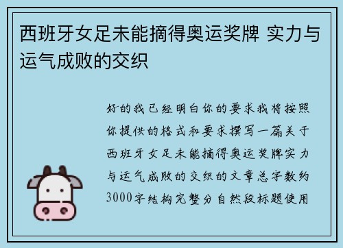 西班牙女足未能摘得奥运奖牌 实力与运气成败的交织 西班牙女足未能摘得奥运奖牌 实力与运气成败的交织