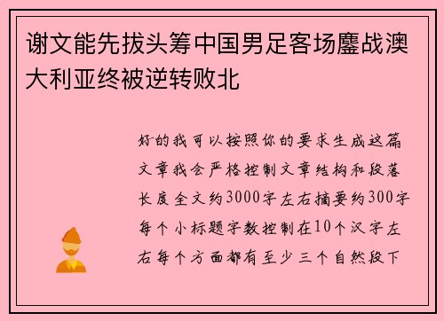 谢文能先拔头筹中国男足客场鏖战澳大利亚终被逆转败北 谢文能先拔头筹中国男足客场鏖战澳大利亚终被逆转败北