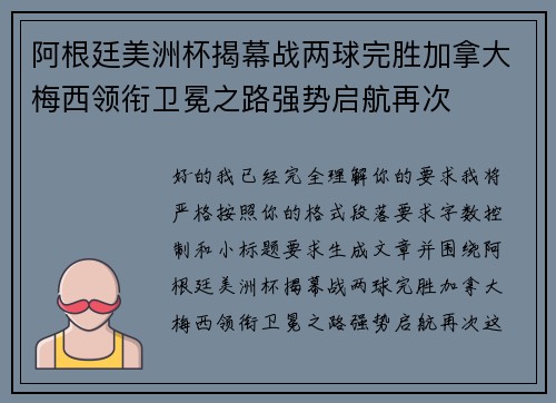 阿根廷美洲杯揭幕战两球完胜加拿大梅西领衔卫冕之路强势启航再次 阿根廷美洲杯揭幕战两球完胜加拿大梅西领衔卫冕之路强势启航再次