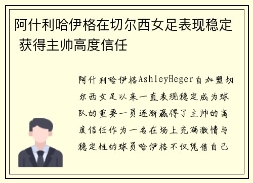 阿什利哈伊格在切尔西女足表现稳定 获得主帅高度信任 阿什利哈伊格在切尔西女足表现稳定 获得主帅高度信任