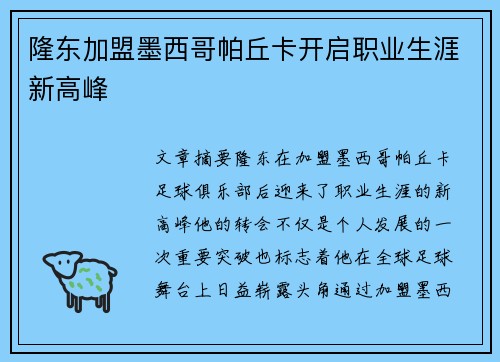 隆东加盟墨西哥帕丘卡开启职业生涯新高峰 隆东加盟墨西哥帕丘卡开启职业生涯新高峰