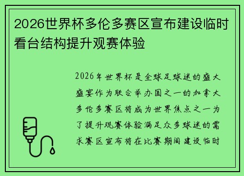 2026世界杯多伦多赛区宣布建设临时看台结构提升观赛体验 2026世界杯多伦多赛区宣布建设临时看台结构提升观赛体验