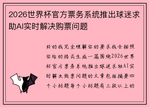 2026世界杯官方票务系统推出球迷求助AI实时解决购票问题 2026世界杯官方票务系统推出球迷求助AI实时解决购票问题