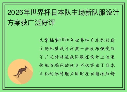 2026年世界杯日本队主场新队服设计方案获广泛好评