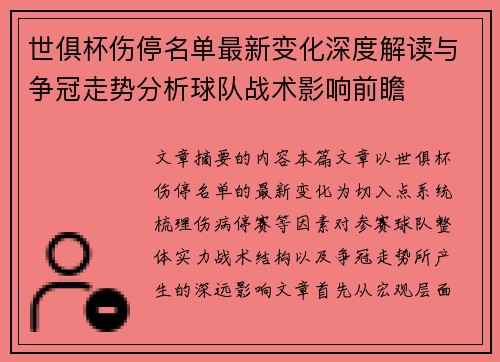 世俱杯伤停名单最新变化深度解读与争冠走势分析球队战术影响前瞻
