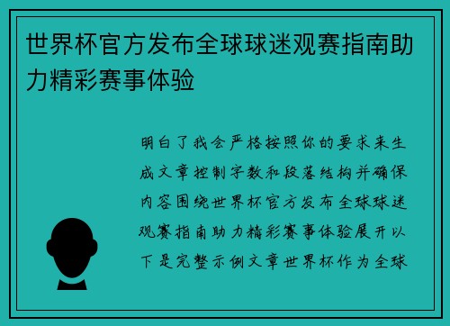 世界杯官方发布全球球迷观赛指南助力精彩赛事体验
