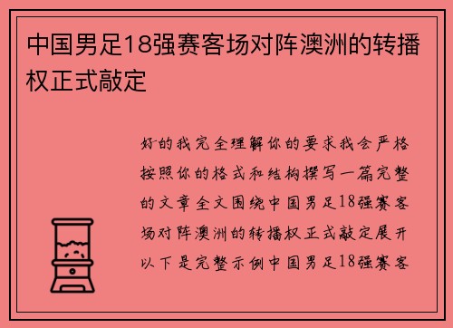中国男足18强赛客场对阵澳洲的转播权正式敲定 中国男足18强赛客场对阵澳洲的转播权正式敲定