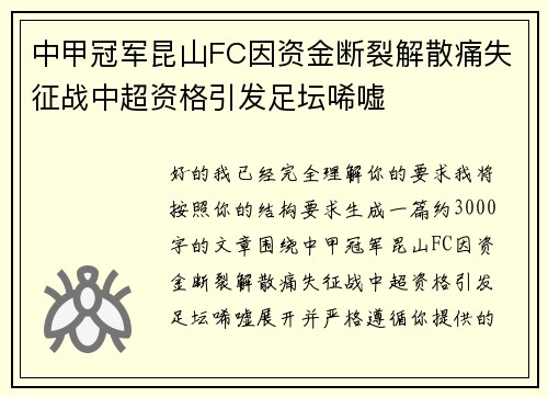 中甲冠军昆山FC因资金断裂解散痛失征战中超资格引发足坛唏嘘 中甲冠军昆山FC因资金断裂解散痛失征战中超资格引发足坛唏嘘