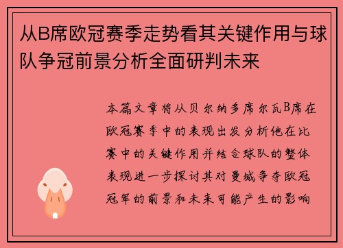 从B席欧冠赛季走势看其关键作用与球队争冠前景分析全面研判未来 从B席欧冠赛季走势看其关键作用与球队争冠前景分析全面研判未来
