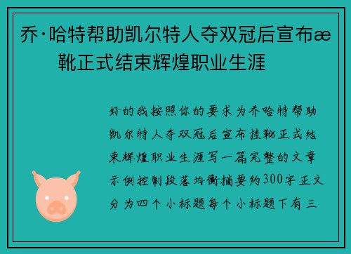 乔·哈特帮助凯尔特人夺双冠后宣布挂靴正式结束辉煌职业生涯 乔·哈特帮助凯尔特人夺双冠后宣布挂靴正式结束辉煌职业生涯
