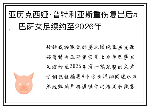 亚历克西娅·普特利亚斯重伤复出后与巴萨女足续约至2026年
