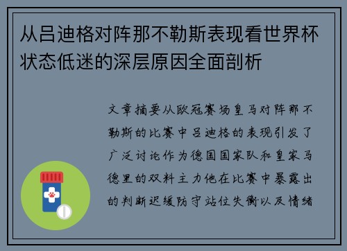 从吕迪格对阵那不勒斯表现看世界杯状态低迷的深层原因全面剖析 从吕迪格对阵那不勒斯表现看世界杯状态低迷的深层原因全面剖析