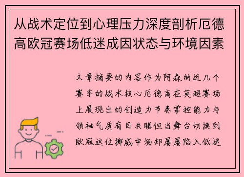 从战术定位到心理压力深度剖析厄德高欧冠赛场低迷成因状态与环境因素 从战术定位到心理压力深度剖析厄德高欧冠赛场低迷成因状态与环境因素