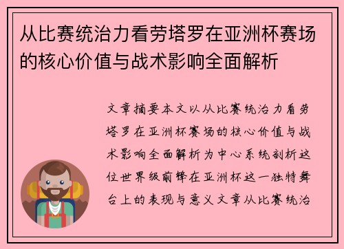 从比赛统治力看劳塔罗在亚洲杯赛场的核心价值与战术影响全面解析