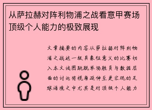 从萨拉赫对阵利物浦之战看意甲赛场顶级个人能力的极致展现