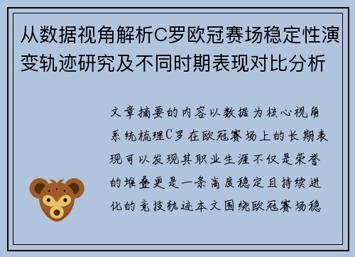 从数据视角解析C罗欧冠赛场稳定性演变轨迹研究及不同时期表现对比分析 从数据视角解析C罗欧冠赛场稳定性演变轨迹研究及不同时期表现对比分析