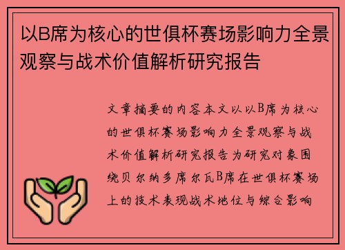 以B席为核心的世俱杯赛场影响力全景观察与战术价值解析研究报告 以B席为核心的世俱杯赛场影响力全景观察与战术价值解析研究报告