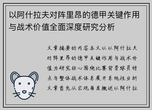以阿什拉夫对阵里昂的德甲关键作用与战术价值全面深度研究分析 以阿什拉夫对阵里昂的德甲关键作用与战术价值全面深度研究分析