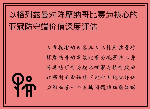 以格列兹曼对阵摩纳哥比赛为核心的亚冠防守端价值深度评估 以格列兹曼对阵摩纳哥比赛为核心的亚冠防守端价值深度评估