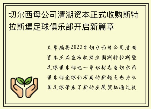 切尔西母公司清湖资本正式收购斯特拉斯堡足球俱乐部开启新篇章 切尔西母公司清湖资本正式收购斯特拉斯堡足球俱乐部开启新篇章