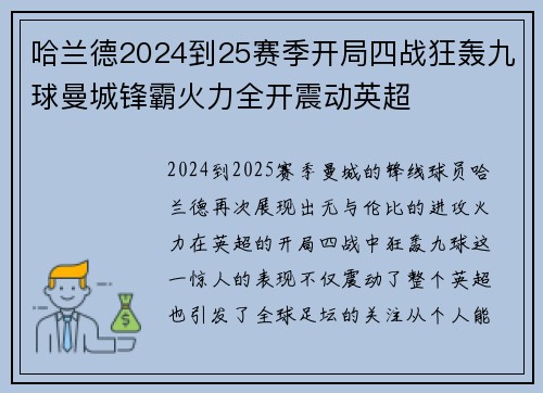 哈兰德2024到25赛季开局四战狂轰九球曼城锋霸火力全开震动英超