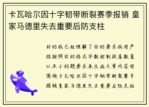 卡瓦哈尔因十字韧带断裂赛季报销 皇家马德里失去重要后防支柱 卡瓦哈尔因十字韧带断裂赛季报销 皇家马德里失去重要后防支柱